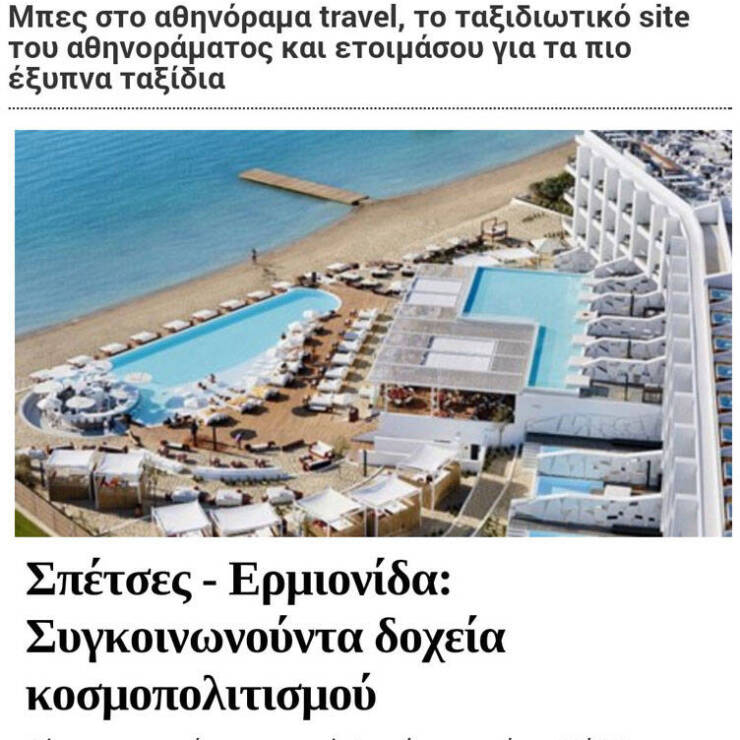 Αθηνόραμα: “στο κλασσικό «Σπυρανδρέα»  στην παραλία της Ερμιόνης για φρέσκο ψάρι”